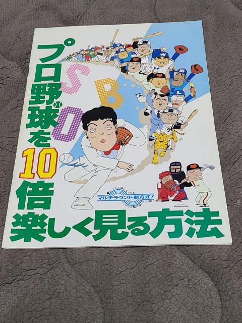 プロ野球を10倍楽しく見る方法 パンフレット < ホビー プロ野球を10倍楽しく見る方法 パンフレット < ホビーの