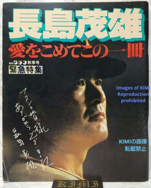 希少 初版 長島茂雄 愛をこめてこの一冊 (報知グラフ秋季号) 本 雑誌 1980 長嶋茂雄 昭和五十五年十一月十五日発行 昭和5 < レジャー/スポーツ  希少 初版 長島茂雄 愛をこめてこの一冊 (報知グラフ秋季号) 本 雑誌 1980 長嶋茂雄 昭和五十五年十一月十五日発行 昭和5  < レジャー/スポーツの