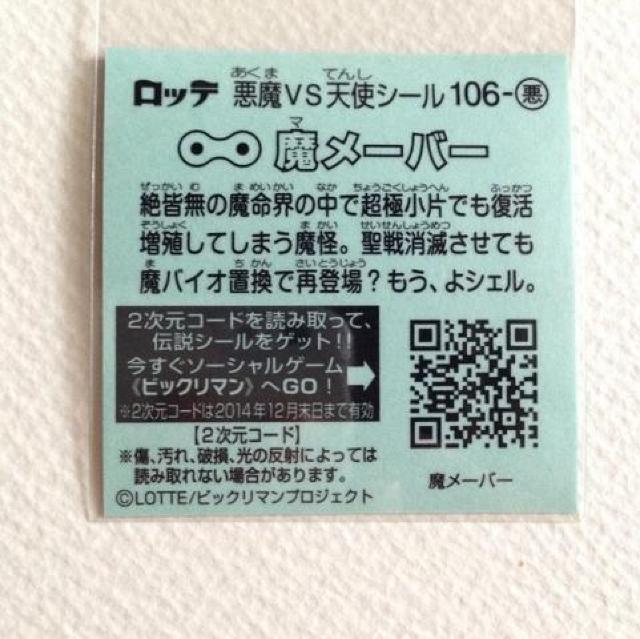 ビックリマン伝説7  106-悪  魔メーバー < ホビー  ビックリマン伝説7  106-悪  魔メーバー < ホビーの