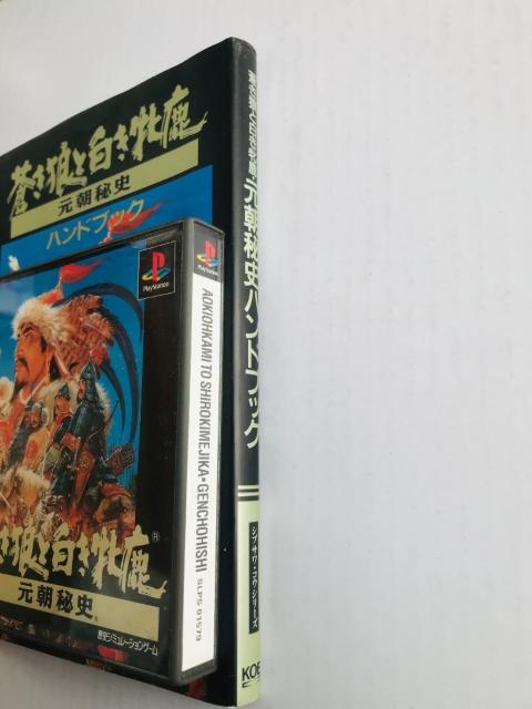 蒼き狼と白き牝鹿・元朝秘史 PS ハンドブック 攻略本セット ガイド 牡鹿 Strategy Guide Book < ゲーム本体/ソフト 蒼き狼と白き牝鹿・元朝秘史 PS ハンドブック 攻略本セット ガイド 牡鹿 Strategy Guide Book < ゲーム本体/ソフトの