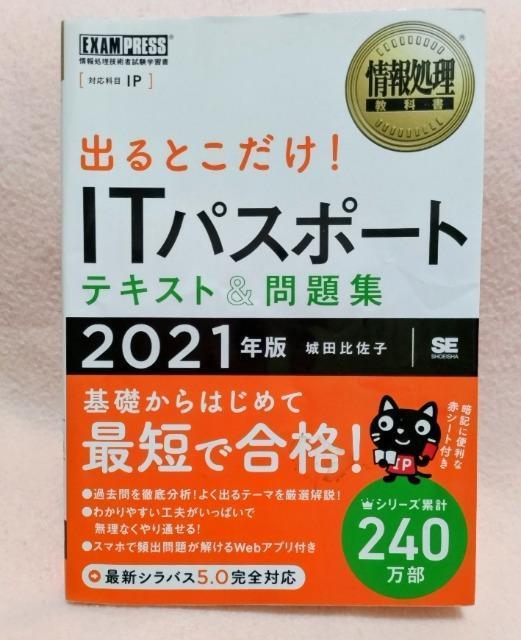 情報処理教科書 出るとこだけ!ITパスポート テキスト&問題集 2021年版 < 本/雑誌 情報処理教科書 出るとこだけ!ITパスポート テキスト&問題集 2021年版 < 本/雑誌の