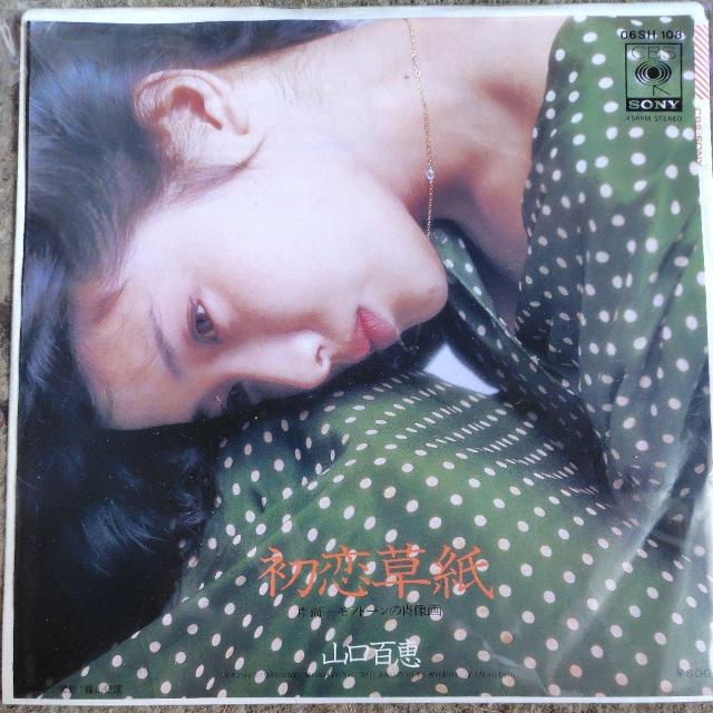 山口百恵 シングルレコード 初戀草紙 < CD/DVD/ビデオ 山口百恵 シングルレコード 初戀草紙 < CD/DVD/ビデオの