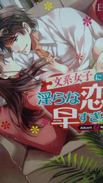 文系女子に淫らな恋は早すぎる★望月とうこ★エタニティ文庫 < 本/雑誌 文系女子に淫らな恋は早すぎる★望月とうこ★エタニティ文庫 < 本/雑誌の