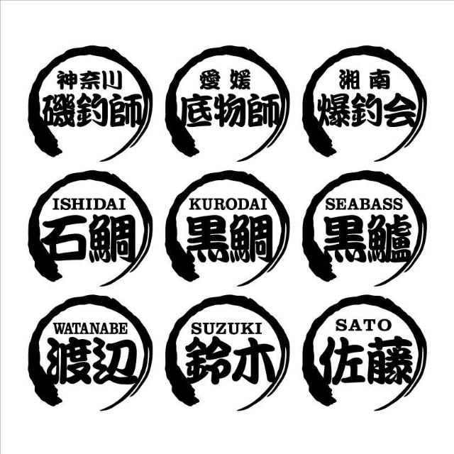 筆丸 黒鯛ネームステッカー 2枚組 < 自動車/バイク 筆丸 黒鯛ネームステッカー 2枚組 < 自動車/バイク