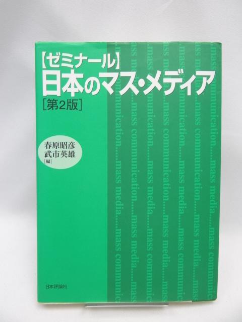 A2203 ゼミナール 日本のマス・メディア < 本/雑誌  A2203 ゼミナール 日本のマス・メディア  < 本/雑誌の