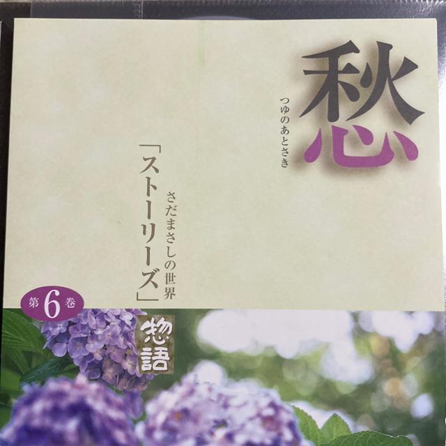 中古CD さだまさしの世界 / 第6巻「愁」 〜つゆのあとさき〜 < タレントグッズ  中古CD さだまさしの世界 / 第6巻「愁」 〜つゆのあとさき〜  < タレントグッズの