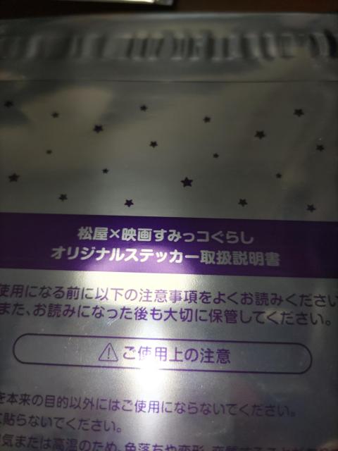 すみっコぐらし◆映画◆松屋コラボ◆オリジナルステッカー◆未開封@ < アニメ/コミック/キャラクター  すみっコぐらし◆映画◆松屋コラボ◆オリジナルステッカー◆未開封@ < アニメ/コミック/キャラクターの