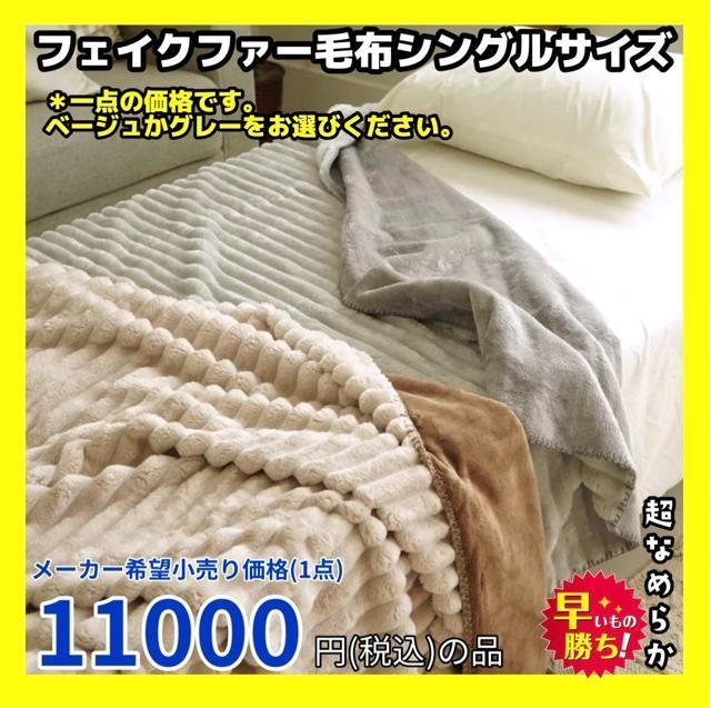 超なめらか☆フェイクファー毛布☆シングルサイズ☆メーカー上代11000円の品☆GL *BE完売致しました。申し訳ございません。 < インテリア/ライフ  超なめらか☆フェイクファー毛布☆シングルサイズ☆メーカー上代11000円の品☆GL *BE完売致しました。申し訳ございません。  < インテリア/ライフの