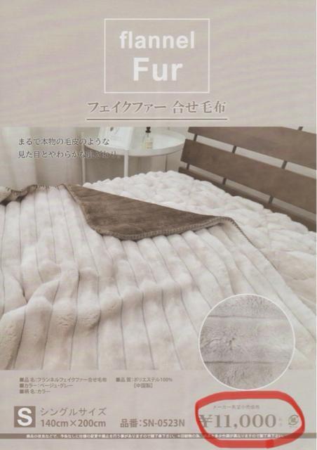 超なめらか☆フェイクファー毛布☆シングルサイズ☆メーカー上代11000円の品☆GL *BE完売致しました。申し訳ございません。 < インテリア/ライフ  超なめらか☆フェイクファー毛布☆シングルサイズ☆メーカー上代11000円の品☆GL *BE完売致しました。申し訳ございません。 < インテリア/ライフの