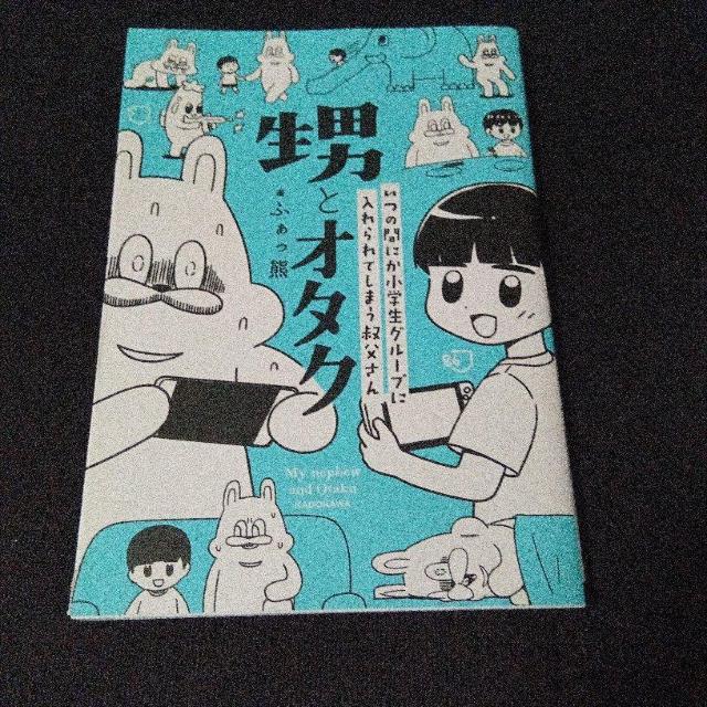 甥とオタク < アニメ/コミック/キャラクター  甥とオタク  < アニメ/コミック/キャラクターの