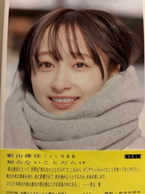 タンス整理品 おまとめOK タレントグッズ 中古品 送料込 影山優佳さん写真集 < タレントグッズ  タンス整理品 おまとめOK タレントグッズ 中古品 送料込 影山優佳さん写真集  < タレントグッズの