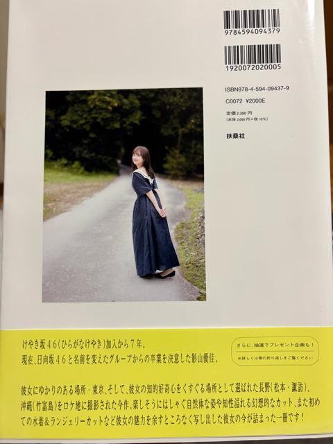 タンス整理品 おまとめOK タレントグッズ 中古品 送料込 影山優佳さん写真集 < タレントグッズ  タンス整理品 おまとめOK タレントグッズ 中古品 送料込 影山優佳さん写真集 < タレントグッズの