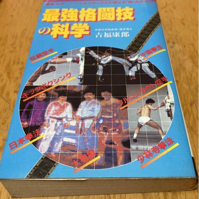 最強格闘技の科学 吉福康郎長 大道塾東孝代表推薦 < 本/雑誌 最強格闘技の科学 吉福康郎長 大道塾東孝代表推薦 < 本/雑誌の