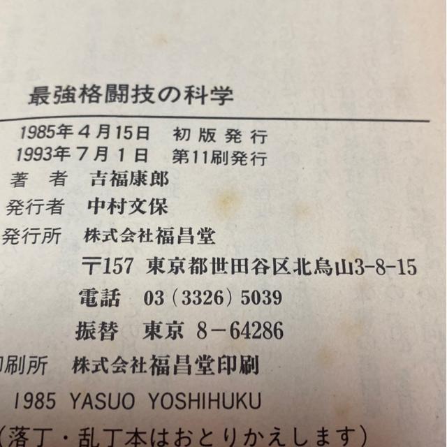 最強格闘技の科学 吉福康郎長 大道塾東孝代表推薦 < 本/雑誌 最強格闘技の科学 吉福康郎長 大道塾東孝代表推薦 < 本/雑誌の