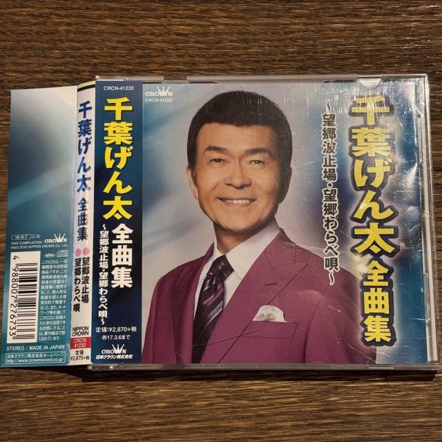 【千葉げん太】全曲集 ~望郷波止場・望郷わらべ唄~ < CD/DVD/ビデオ 【千葉げん太】全曲集 ~望郷波止場・望郷わらべ唄~ < CD/DVD/ビデオの