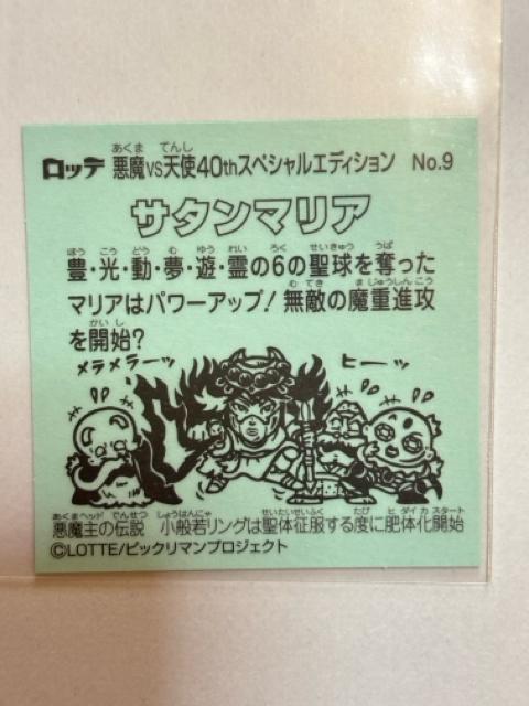 ビックリマン★悪魔vs天使★40thスペシャルエディション★No.9 サタンマリア < ホビー  ビックリマン★悪魔vs天使★40thスペシャルエディション★No.9 サタンマリア < ホビーの