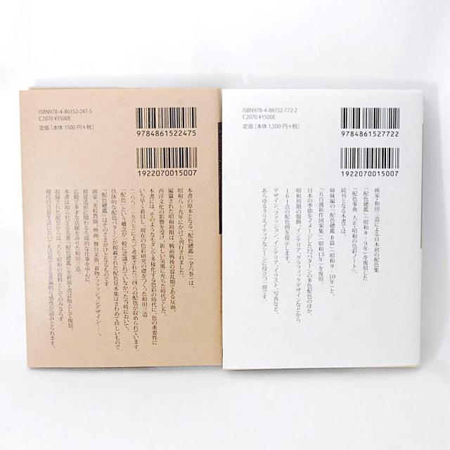 【匿名配送】 配色事典 & 配色事典 応用編 2冊セット 青幻舎 和田三造 配色総鑑 大正・昭和の色彩 配色集 配色見本帖 色表 < 本/雑誌 【匿名配送】 配色事典 & 配色事典 応用編 2冊セット 青幻舎 和田三造 配色総鑑 大正・昭和の色彩 配色集 配色見本帖 色表 < 本/雑誌の