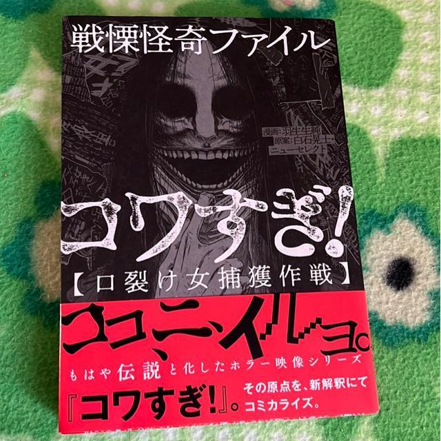 戦慄怪奇ファイル コワすぎ!(口裂け女捕獲作戦) < アニメ/コミック/キャラクター 戦慄怪奇ファイル コワすぎ!(口裂け女捕獲作戦) < アニメ/コミック/キャラクターの
