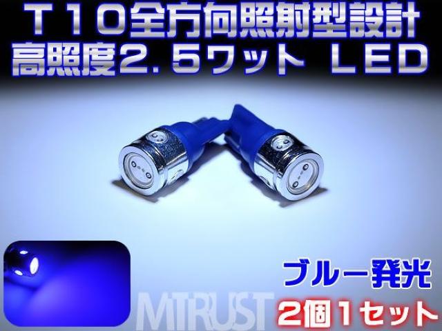 エムトラ】超高照度2.5ワットLEDT10ブルー青/2個1セット < 自動車/バイク エムトラ】超高照度2.5ワットLEDT10ブルー青/2個1セット < 自動車/バイク