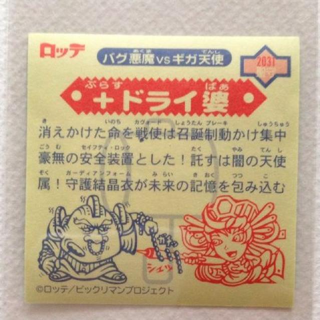 ビックリマン2000  第12弾  聖守  +ドライ婆 < ホビー  ビックリマン2000  第12弾  聖守  +ドライ婆 < ホビーの