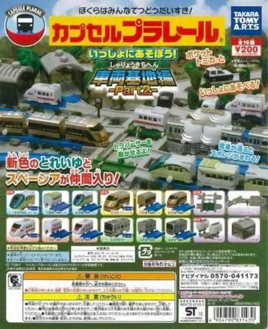 カプセルプラレール いっしょにあそぼう!車両基地編2 【全16種セット】 ★タカラトミーアーツ★ < ホビー  カプセルプラレール いっしょにあそぼう!車両基地編2 【全16種セット】 ★タカラトミーアーツ★ < ホビーの