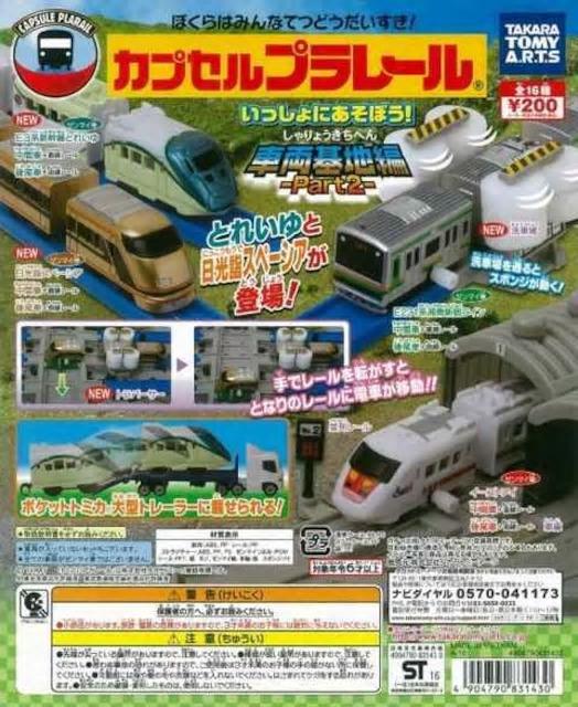 カプセルプラレール いっしょにあそぼう!車両基地編2 【全16種セット】 ★タカラトミーアーツ★ < ホビー  カプセルプラレール いっしょにあそぼう!車両基地編2 【全16種セット】 ★タカラトミーアーツ★ < ホビーの