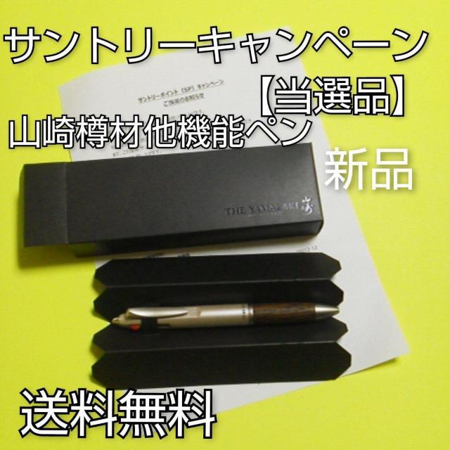 サントリーキャンペーン【当選品】山崎樽材他機能ペン★新品★THE YAMAZAK < ホビー  サントリーキャンペーン【当選品】山崎樽材他機能ペン★新品★THE YAMAZAK  < ホビーの