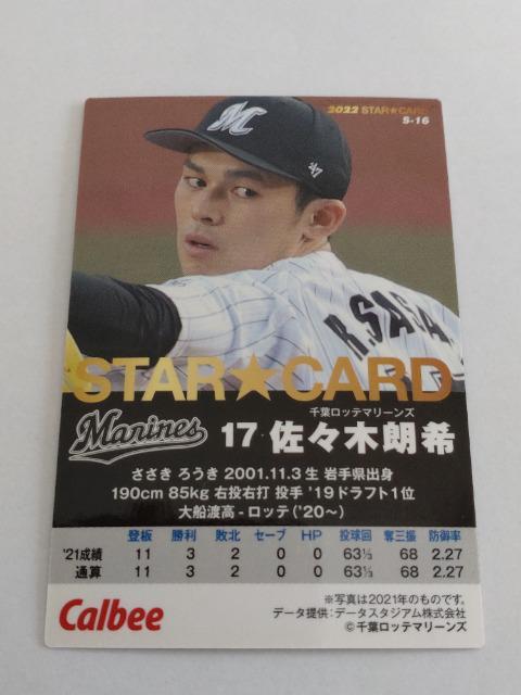 Jr[v싅`bvX2022 1e STAR CARD S-16 tbe}[Y 17 XؘN󓊎  g[fBOJ[h 