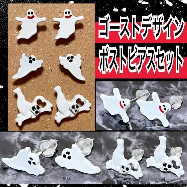 【SALE/新品】ゴーストデザインポストピアスセット < 女性アクセサリー/時計  【SALE/新品】ゴーストデザインポストピアスセット  < 女性アクセサリー/時計の