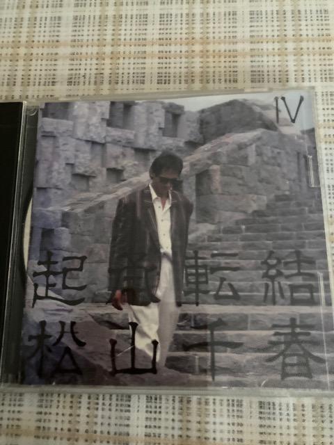 レンタル落CD 松山千春 / 起承転結 I V < タレントグッズ  レンタル落CD 松山千春 / 起承転結 I V  < タレントグッズの