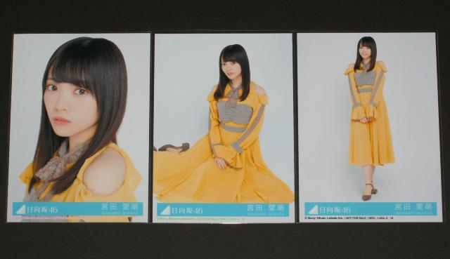 日向坂46 ソンナコトナイヨ 生写真3枚セット 宮田愛萌 < タレントグッズ  日向坂46 ソンナコトナイヨ 生写真3枚セット 宮田愛萌  < タレントグッズの