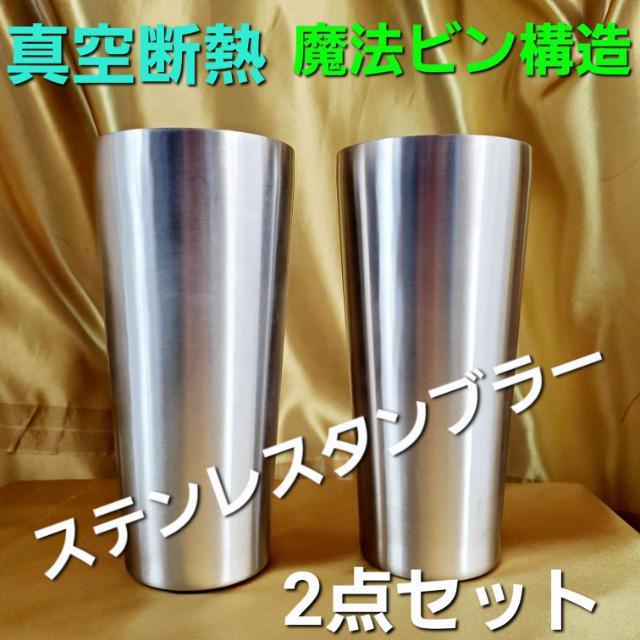 込み★真空断熱/魔法瓶構造★ステンレスタンブラー★2個セット★ < インテリア/ライフ  込み★真空断熱/魔法瓶構造★ステンレスタンブラー★2個セット★  < インテリア/ライフの