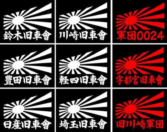 旭日 豊田旧車會 2枚組 < 自動車/バイク 旭日 豊田旧車會 2枚組 < 自動車/バイク