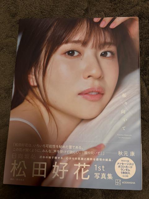 タンス整理品 おまとめOK タレントグッズ 送料込み 日向坂46 松田好花さん写真集 < タレントグッズ  タンス整理品 おまとめOK タレントグッズ 送料込み 日向坂46 松田好花さん写真集  < タレントグッズの