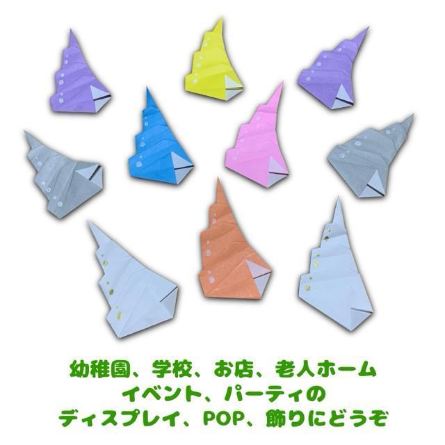 ハンドメイド 折り紙飾り ハンドメイド  巻き貝 10個セット < ペット/手芸/園芸  ハンドメイド 折り紙飾り ハンドメイド  巻き貝 10個セット < ペット/手芸/園芸の
