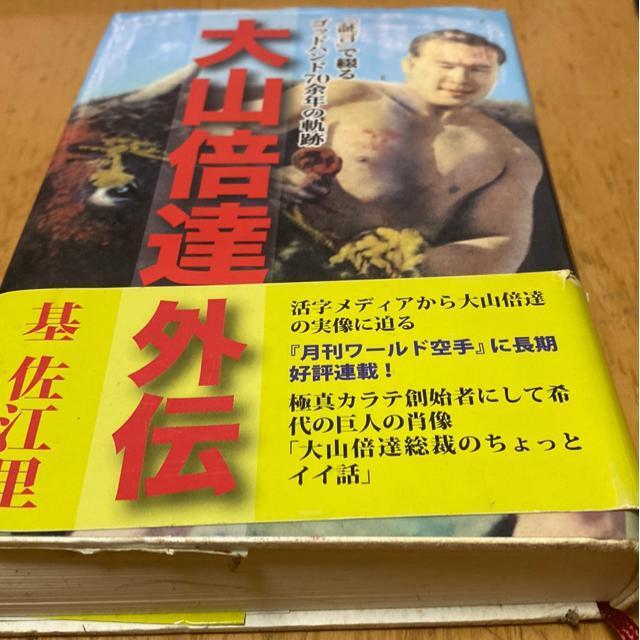 大山倍達外伝 基佐江里著 極真空手 < 本/雑誌 大山倍達外伝 基佐江里著 極真空手 < 本/雑誌の