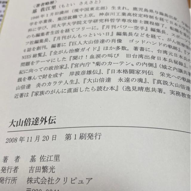 大山倍達外伝 基佐江里著 極真空手 < 本/雑誌 大山倍達外伝 基佐江里著 極真空手 < 本/雑誌の