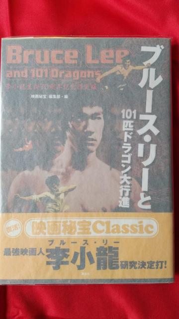 ブルース・リー 101匹ドラゴン大行進 李小龍 映画秘宝 倉田保昭 千葉真一 志穂美悦子 < 本/雑誌 ブルース・リー 101匹ドラゴン大行進 李小龍 映画秘宝 倉田保昭 千葉真一 志穂美悦子 < 本/雑誌の