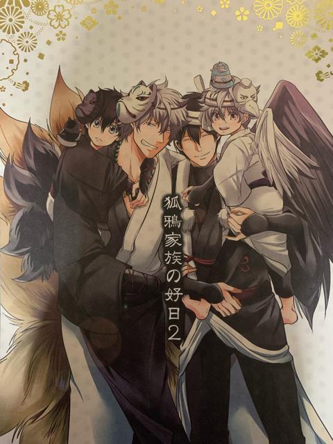 ★銀魂同人誌・狐鴉家族の好日 シリーズ★【全年齢】 < アニメ/コミック/キャラクター ★銀魂同人誌・狐鴉家族の好日 シリーズ★【全年齢】 < アニメ/コミック/キャラクターの