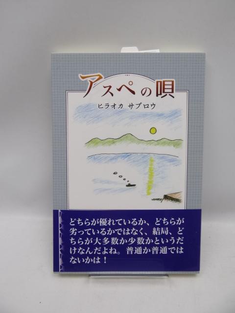 2006 アスペの唄 < 本/雑誌  2006 アスペの唄  < 本/雑誌の