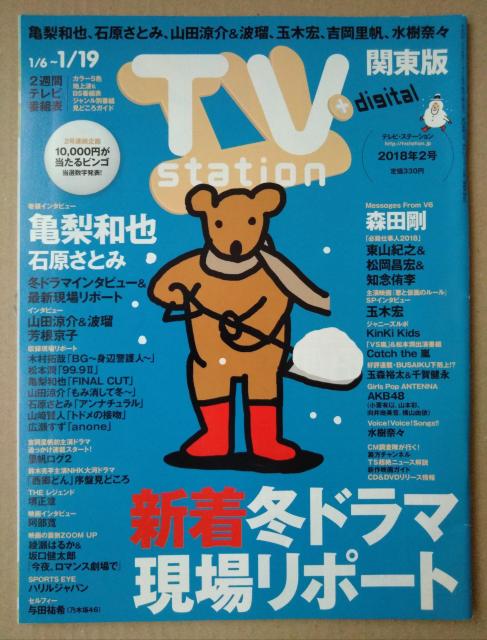 TVステーション2018年2号亀梨和也石原さとみ山田涼介波留芳根京子玉森裕太千賀健斗向井地美音小栗有以玉木宏知念侑李森田剛吉岡里穂 < タレントグッズ  TVステーション2018年2号亀梨和也石原さとみ山田涼介波留芳根京子玉森裕太千賀健斗向井地美音小栗有以玉木宏知念侑李森田剛吉岡里穂  < タレントグッズの