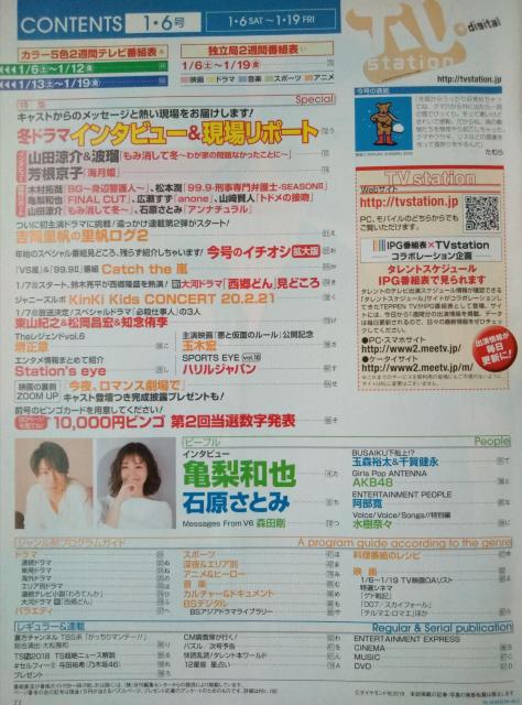 TVステーション2018年2号亀梨和也石原さとみ山田涼介波留芳根京子玉森裕太千賀健斗向井地美音小栗有以玉木宏知念侑李森田剛吉岡里穂 < タレントグッズ  TVステーション2018年2号亀梨和也石原さとみ山田涼介波留芳根京子玉森裕太千賀健斗向井地美音小栗有以玉木宏知念侑李森田剛吉岡里穂 < タレントグッズの
