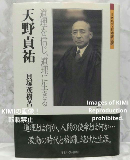 天野貞祐 道理を信じ、道理に生きる ミネルヴァ日本評伝選 単行本 貝塚茂樹 (著) あまの ていゆう 時代と格闘し続けた生涯 < 本/雑誌  天野貞祐 道理を信じ、道理に生きる ミネルヴァ日本評伝選 単行本 貝塚茂樹 (著) あまの ていゆう 時代と格闘し続けた生涯  < 本/雑誌の
