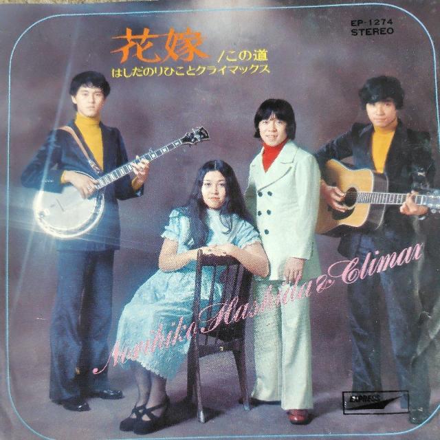 はしだのりひことクライマックス EP盤 花嫁 < CD/DVD/ビデオ はしだのりひことクライマックス EP盤 花嫁 < CD/DVD/ビデオの