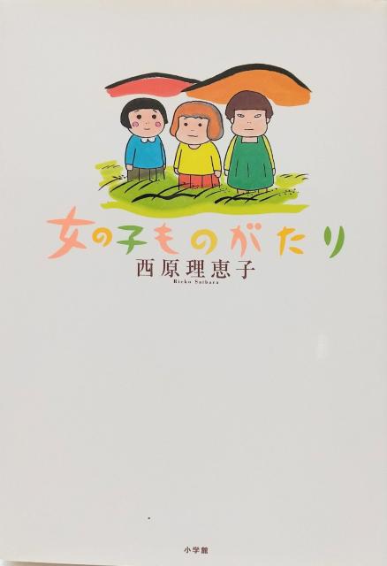 女の子ものがたり 西原理恵子 < アニメ/コミック/キャラクター  女の子ものがたり 西原理恵子  < アニメ/コミック/キャラクターの