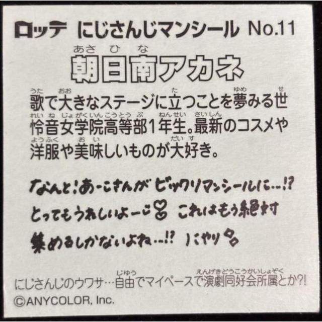 【送料無料】ビックリマンシール:にじさんじマンチョコ(2023):朝日南アカネ:No.11 < ホビー 【送料無料】ビックリマンシール:にじさんじマンチョコ(2023):朝日南アカネ:No.11 < ホビーの