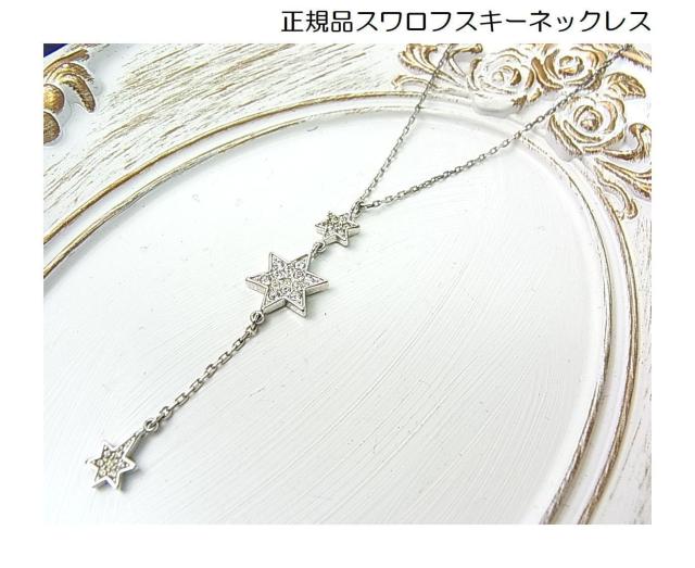 �y���K�X�����t�X�L�[�@SWAROVSKI �X�^�[ �l�b�N���X 3�A �����`�[�t ������z  �� �u�����h�� 