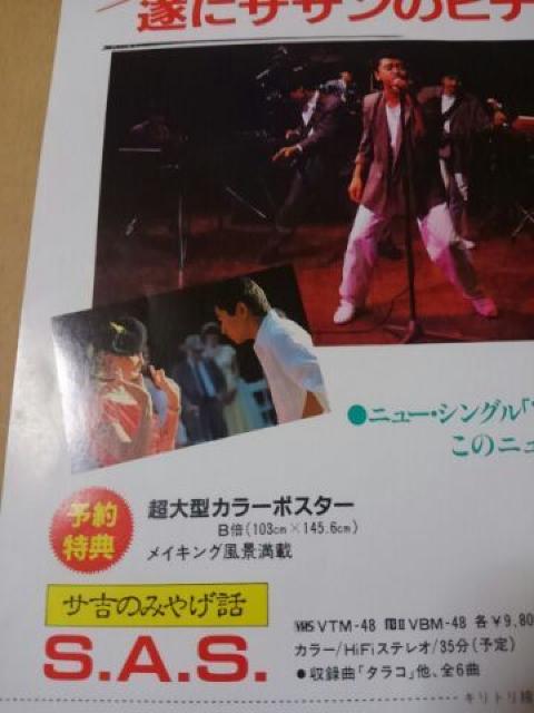 希少品 サザンオールスターズ1984年サ吉のみやげ話発売チラシ < タレントグッズ  希少品 サザンオールスターズ1984年サ吉のみやげ話発売チラシ < タレントグッズの