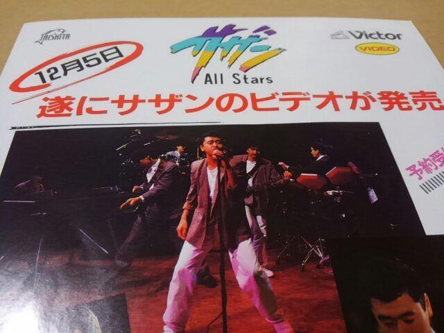 希少品 サザンオールスターズ1984年サ吉のみやげ話発売チラシ < タレントグッズ  希少品 サザンオールスターズ1984年サ吉のみやげ話発売チラシ < タレントグッズの