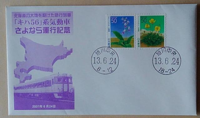 「キハ56」系気動車さよなら運行記念カバー < ホビー  「キハ56」系気動車さよなら運行記念カバー  < ホビーの